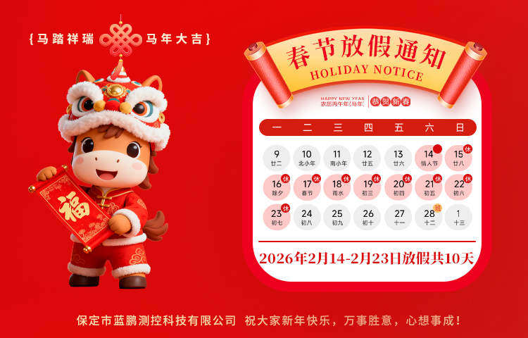 2026藍(lán)鵬測(cè)控放假安排 祝各位朋友新年快樂(lè) 馬到成功